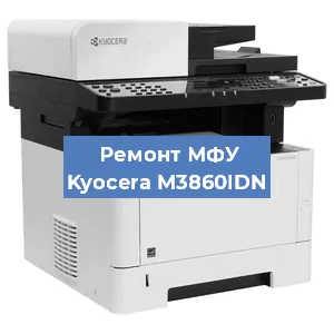 Замена лазера на МФУ Kyocera M3860IDN в Самаре